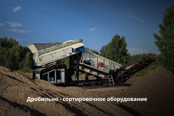 Дробильно - сортировочное оборудование Дробильно - сортировочное оборудование
